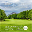 【ふるさと納税】ゴルフチケット セルフプレー(4枚セット)プリンスコース 【ふるさと納税 人気 おすすめ ランキング プリンスホテル 北海道カントリークラブ ゴ...