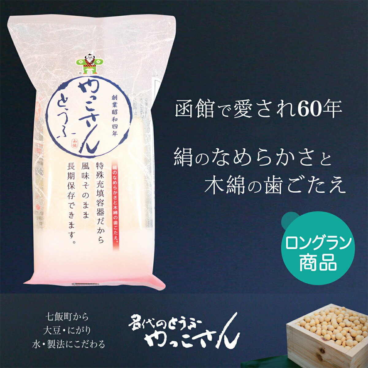 【ふるさと納税】老舗豆腐屋さんが作った”美味しさが長持ちする絹豆腐”やっこさんとうふ10個セット 豆腐 とうふ やっこさんとうふ ヘルシー 長持ち 絹 大豆 健康 美容 NAS004