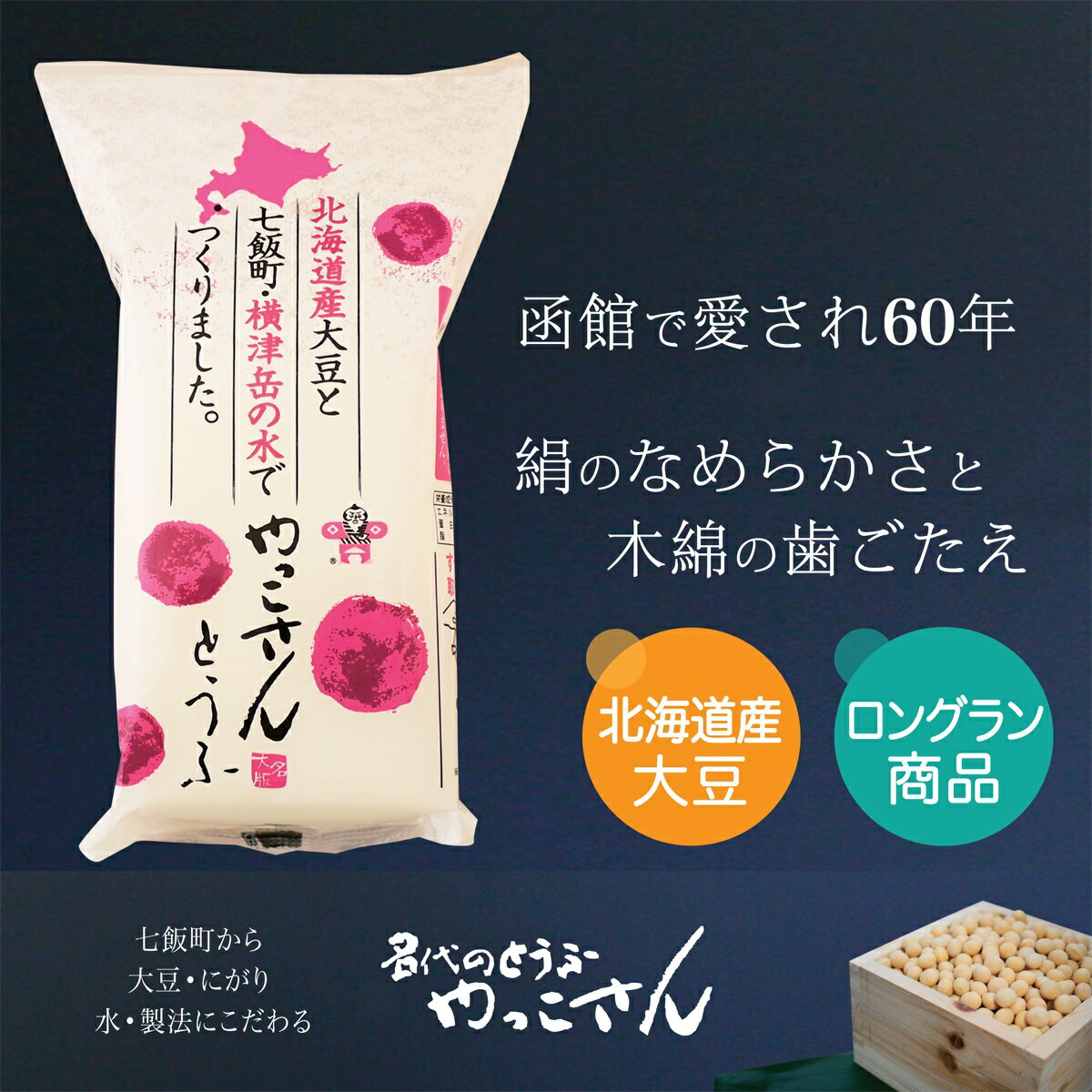 【ふるさと納税】老舗豆腐屋さんが誇る、北海道にこだわり抜いた絹豆腐”やっこさん　大名版”10個セット 豆腐 とうふ ヘルシー セット 大豆 クリーミー 健康 美容 NAS003