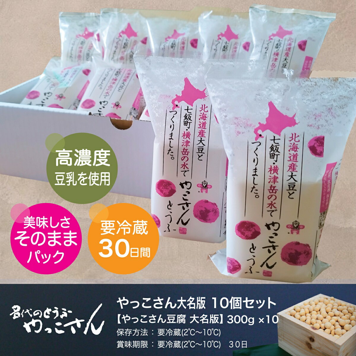 老舗豆腐屋さんが誇る、北海道にこだわり抜いた絹豆腐"やっこさん 大名版"10個セット 豆腐 とうふ ヘルシー セット 大豆 クリーミー 健康 美容