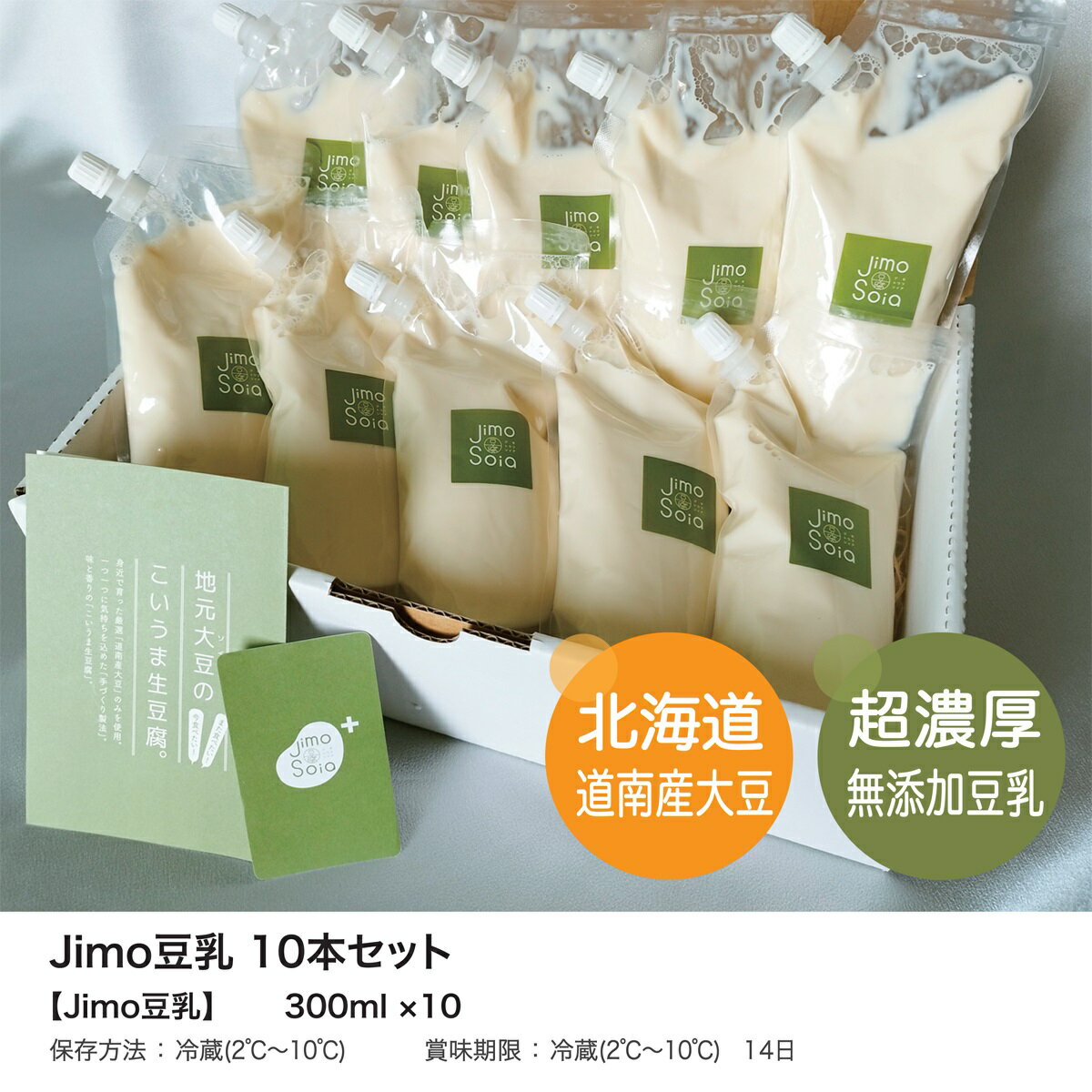 Jimo豆腐Soia 北海道の豆乳 Jimo豆乳 300ml×10本 豆乳 大豆 豆腐 とうふ 豆腐屋 ソイ ヘルシー 健康 美容