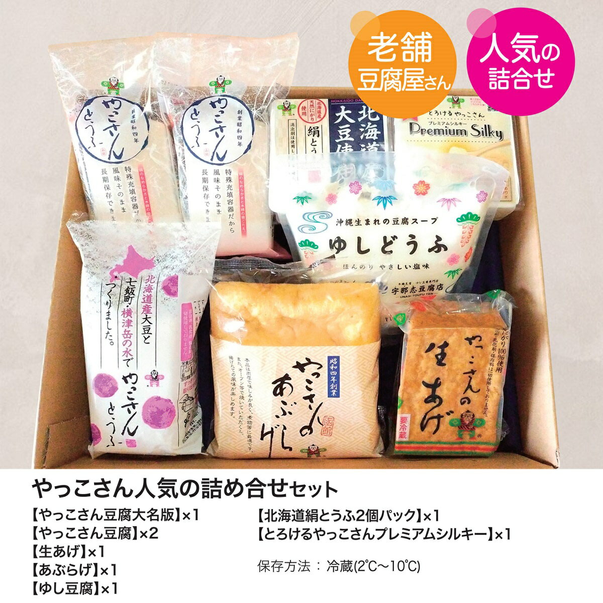 老舗豆腐屋さんが作った"やっこさん 人気の詰合せセット" 豆乳 大豆 豆腐 とうふ 豆腐屋 ソイ ヘルシー 健康 美容