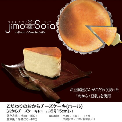 Jimo豆腐Soia　こだわりのおからチーズケーキ（ホール）5号15cm 豆乳 大豆 豆腐 とうふ 豆腐屋 ソイ ヘルシー 健康 美容 チーズケーキ NAS008