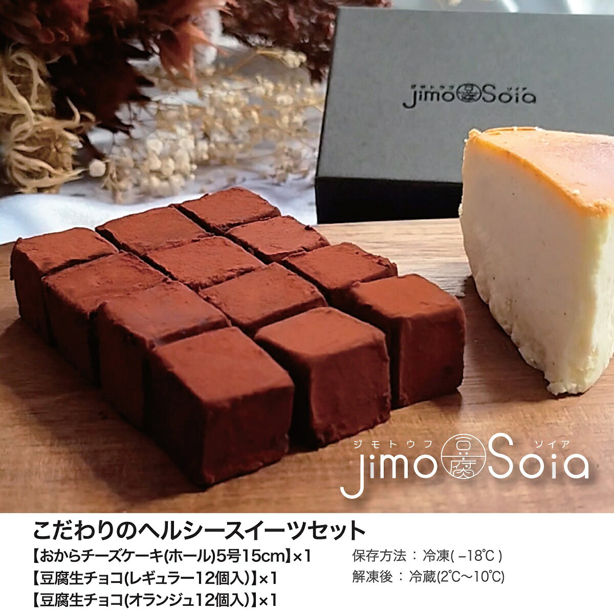 【ふるさと納税】Jimo豆腐Soia　こだわりのヘルシースイーツセット 豆乳 大豆 豆腐 とうふ 豆腐屋 ソ...