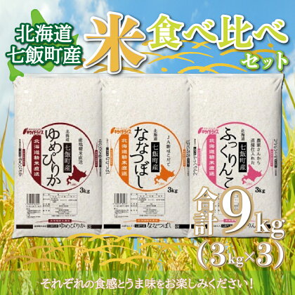 北海道七飯町産米食べ比べセット3kg×3 お米 こめ 精米 食べ比べ セット ゆめぴりか ふっくりんこ ななつぼし 送料無料 NAAQ001