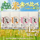 北海道七飯町産米食べ比べセット3kg×4 お米 こめ 精米 食べ比べ セット ゆめぴりか ふっくりんこ ななつぼし NAAQ003