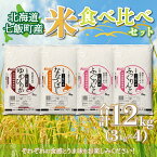 【ふるさと納税】北海道七飯町産米食べ比べセット3kg×4 お米 こめ 精米 食べ比べ セット ゆめぴりか ふっくりんこ ななつぼし NAAQ003