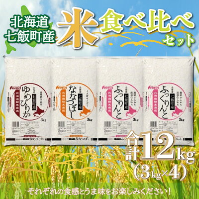 楽天ふるさと納税　【ふるさと納税】北海道七飯町産米食べ比べセット3kg×4 お米 こめ 精米 食べ比べ セット ゆめぴりか ふっくりんこ ななつぼし NAAQ003