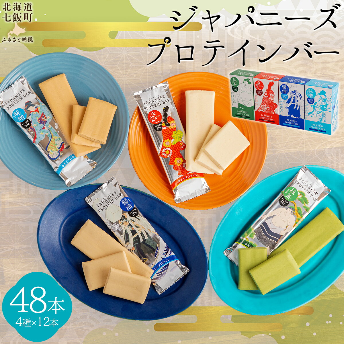 【ふるさと納税】ジャパニーズプロテインバー4種類各12本（48本入） 【 ふるさと納税 人気 おすすめ ラ..