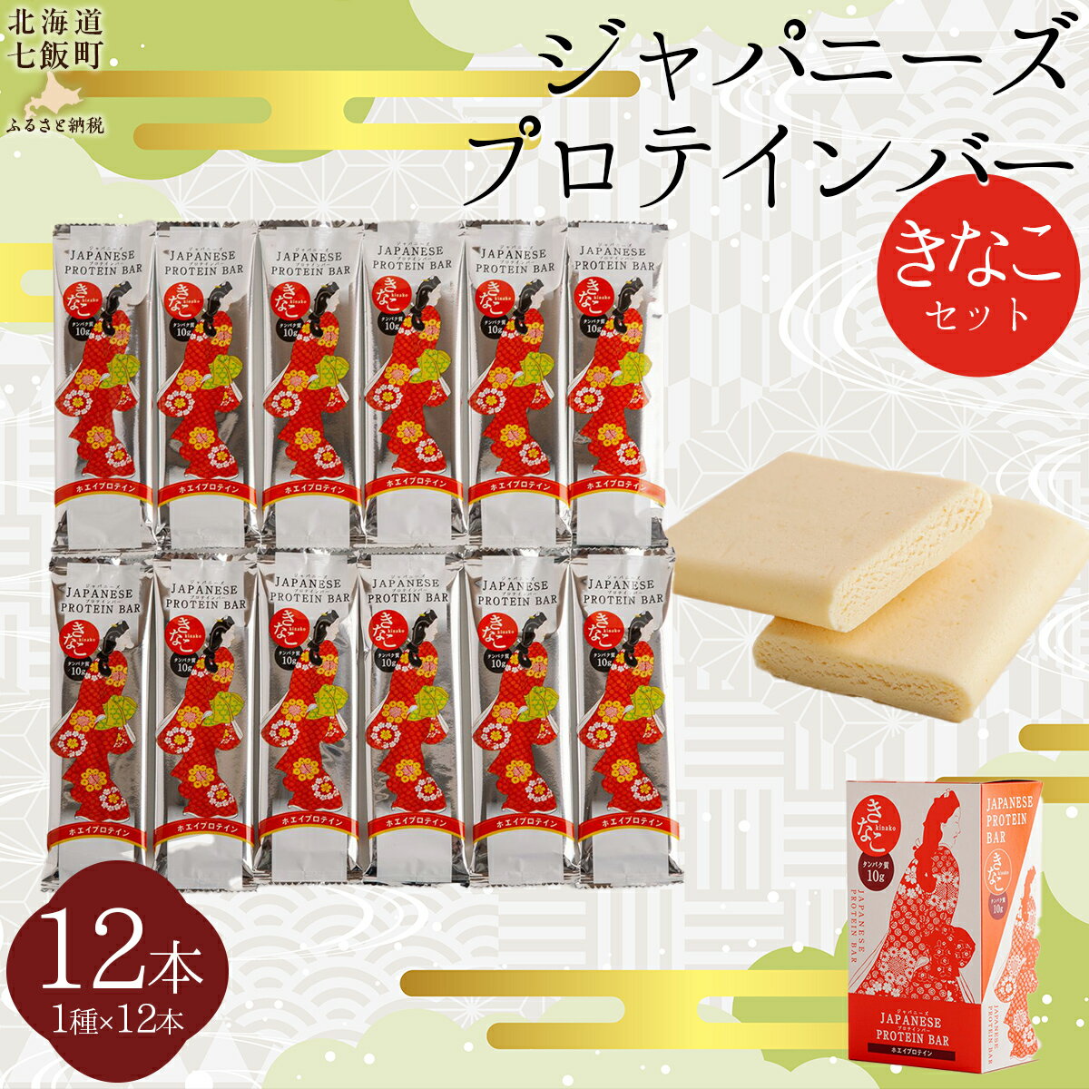 【ふるさと納税】ジャパニーズプロテインバーきなこ味12本入り 【 ふるさと納税 人気 おすすめ ランキ..