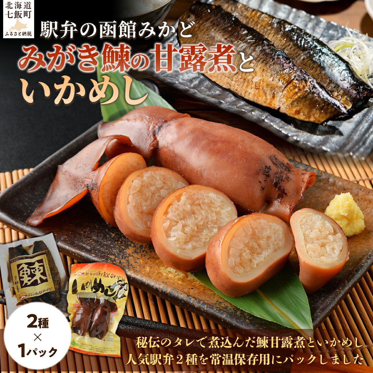 みがき鰊の甘露煮1パック 駅弁の函館みかどいかめし1パックセット [ふるさと納税 人気 おすすめ ランキング いかめし イカ 米 パック 駅弁 北海道 七飯町 送料無料]