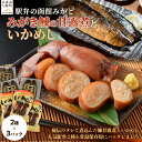 【ふるさと納税】みがき鰊の甘露煮3パック 駅弁の函館みかどいかめし3パックセット 【ふるさと納税 人気 おすすめ ランキング いかめし イカ 米 パック 駅弁 ...
