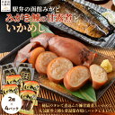【ふるさと納税】みがき鰊の甘露煮4パック 駅弁の函館みかどいかめし4パックセット 【ふるさと納税 人気 おすすめ ランキング いかめし イカ 米 パック 駅弁 ...