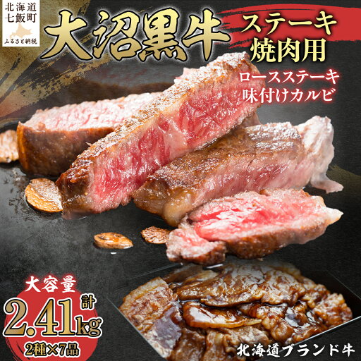 【ふるさと納税】【北海道ブランド牛】大容量 大沼黒牛ステーキ、焼き肉用(ロースステーキ270g×3枚、味付けカルビ400g×4P) 牛肉 大沼黒牛 ステーキ 焼肉 焼き肉 BBQ 肉 にく ブランド牛 大容量 肉汁 年越し 新年 年賀 おせち お餅 雑煮 手土産 贈答 送料無料 NAM006 【ふるさと納税】【北海道ブランド牛】大容量 大沼黒牛ステーキ、焼き肉用(ロースステーキ270g×3枚、味付けカルビ400g×4P) 牛肉 大沼黒牛 ステーキ 焼肉 焼き肉 BBQ 肉 にく ブランド牛 大容量 肉汁 年越し 新年 年賀 おせち お餅 雑煮 手土産 贈答 送料無料 NAM006