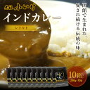 【ふるさと納税】元祖小いけ インドカレー レトルト200g×10 【ふるさと納税 人気 おすすめ ランキング インドカレー カレー かれー 元祖小いけ レトルト パウチ お手軽 簡単 時短 おいしい 北海道 七飯町 送料無料】 NAAN011