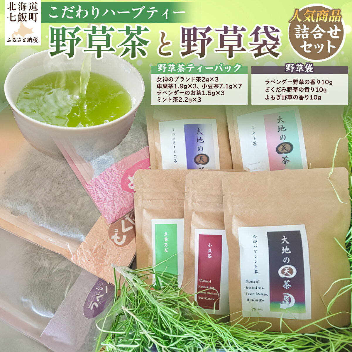 こだわりハーブティー 野草茶と野草袋 人気商品詰め合わせセット ハーブティー 野草茶 お試し おためし セット 健康 美容 手土産 贈答 送料無料