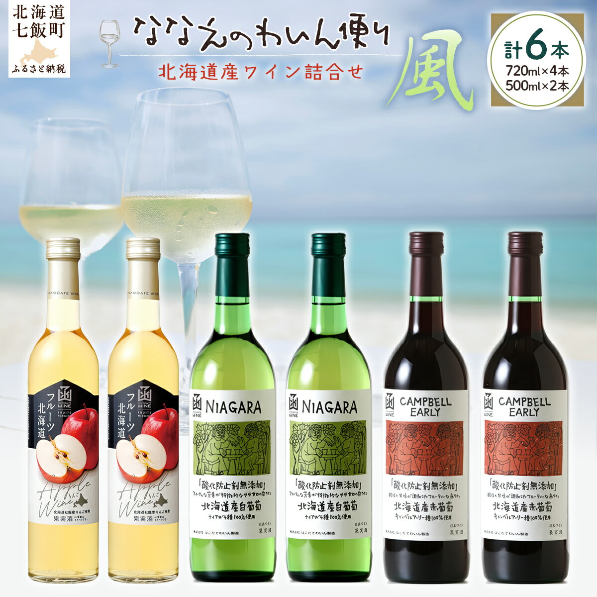 ななえのわいん便り(風) [ ふるさと納税 人気 おすすめ ランキング ワイン わいん フルーツワイン セット お酒 北海道 七飯町 送料無料 ]
