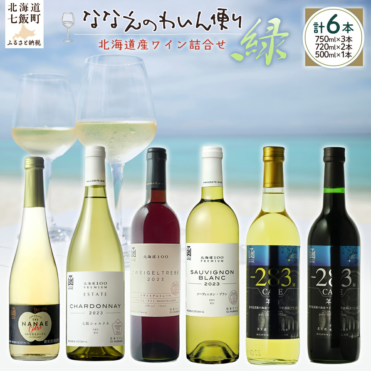 【ふるさと納税】ななえのわいん便り(緑) 【 ふるさと納税 人気 おすすめ ランキング ワイン わいん フルーツワイン セット お酒 北海道 七飯町 送料無料 ...