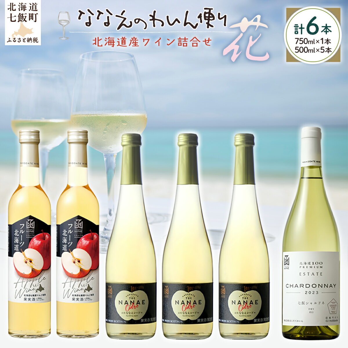 ななえのわいん便り(花) [ ふるさと納税 人気 おすすめ ランキング ワイン わいん フルーツワイン セット お酒 北海道 七飯町 送料無料 ]