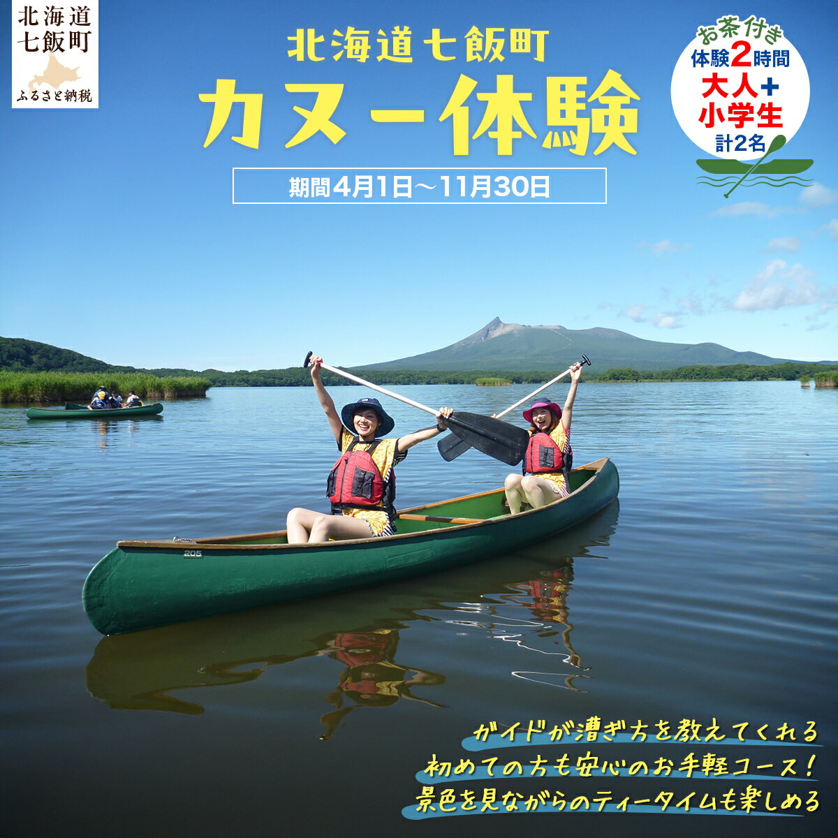 カヌー体験2時間(お茶付き)大人+小学生 [ ふるさと納税 人気 おすすめ ランキング カヌー体験 カヌー かぬー 非日常 大沼 北海道 七飯町 送料無料 ]
