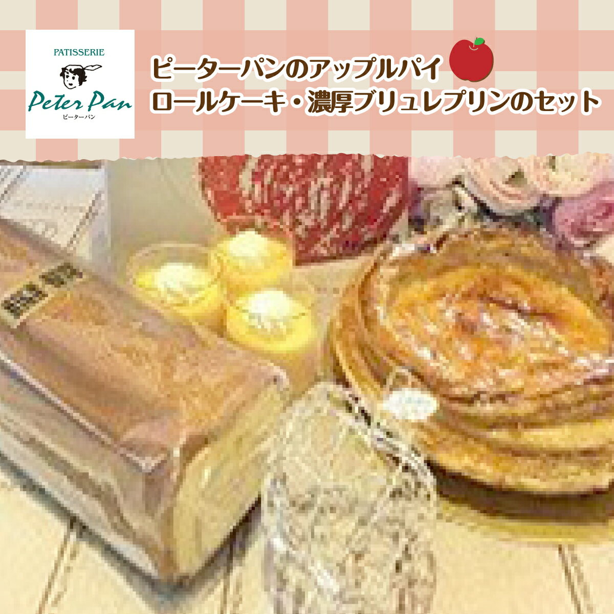 アップルパイとスイーツの詰め合わせセット 北海道七飯町 りんご アップルパイ スイーツ 甘味甘いもの おやつ