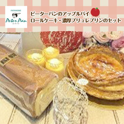 アップルパイとスイーツの詰め合わせセット 北海道七飯町 りんご アップルパイ スイーツ 甘味甘いもの おやつ NAE001