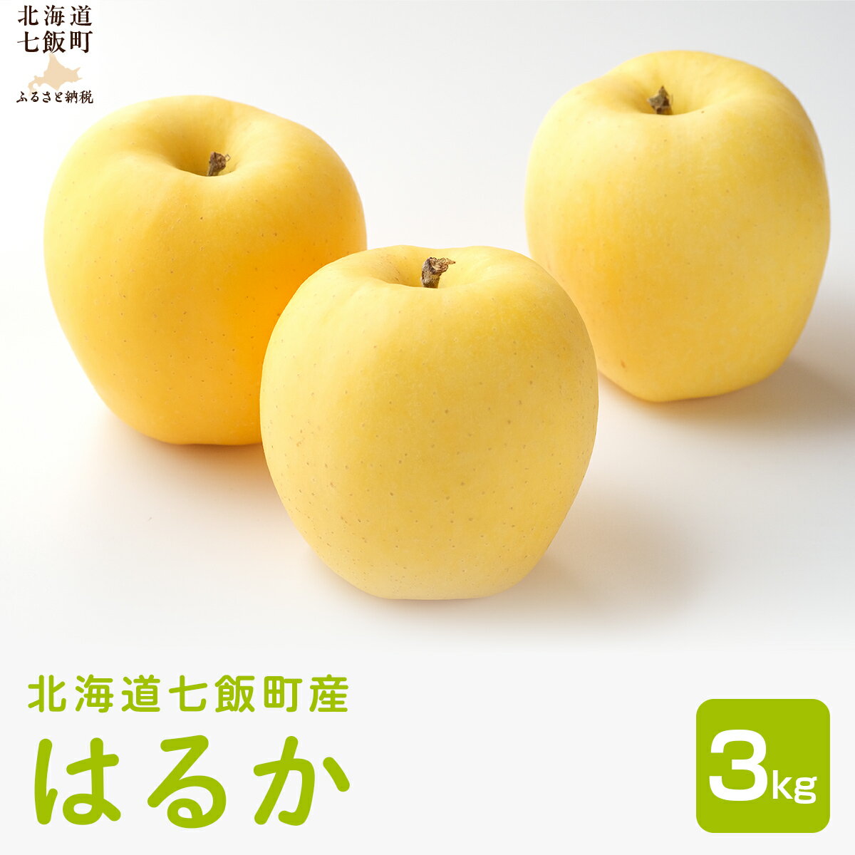 【ふるさと納税】【2026年1月中旬以降発送】はるか3kg 【ふるさと納税 人気 おすすめ ランキング りんご リンゴ 林檎 はるか 3kg 七飯町産 北海道 七飯町 送料無料】 NAAL004のサムネイル