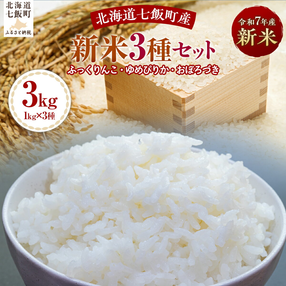 [2025年10月以降発送]令和7年産新米3種セット1kg×3(ふっくりんこ、ゆめぴりか、おぼろづき)[ふるさと納税 人気 おすすめ ランキング ふっくりんこ ゆめぴりか おぼろづき 米 白米 精米 食べ比べ セット 1kg 北海道産 北海道 七飯町 送料無料]