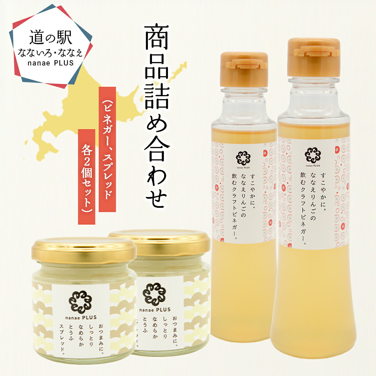 【ふるさと納税】【2026年1月中旬より順次発送】道の駅なないろ・ななえ nanae PLUS 商品詰め合わせ(ビネガー、スプレッド各2個セット) 【 ビネガー...