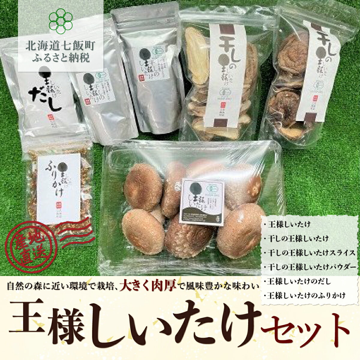 17位! 口コミ数「0件」評価「0」【先行予約】2023年10月以降発送 王様しいたけバラエティセット（6種7個）福田農園 しいたけ 生しいたけ シイタケ 椎茸 オーガニック ･･･ 