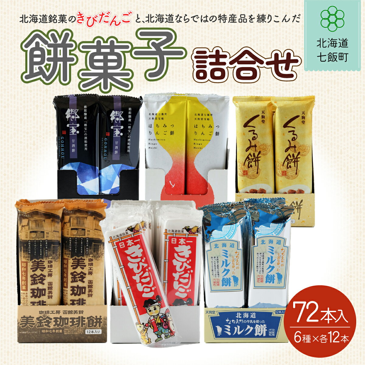 北海道名物きびだんごと餅菓子詰め合わせ (6種類各12本) きびだんご 餅菓子 和菓子 スイーツ おやつ 詰め合わせ 手土産 贈答 送料無料