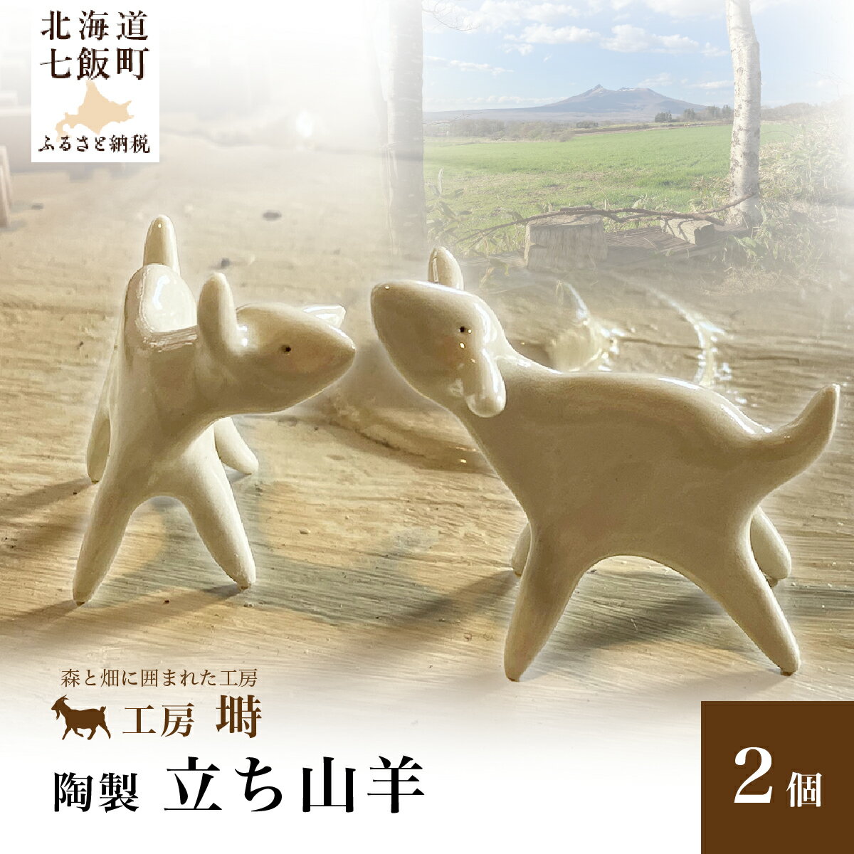 陶製 立ち山羊 2個セット 手捻り ハンドメイド 陶器 置物 ぬくもり感じる手仕事の子ヤギ インテリア 北海道七飯町