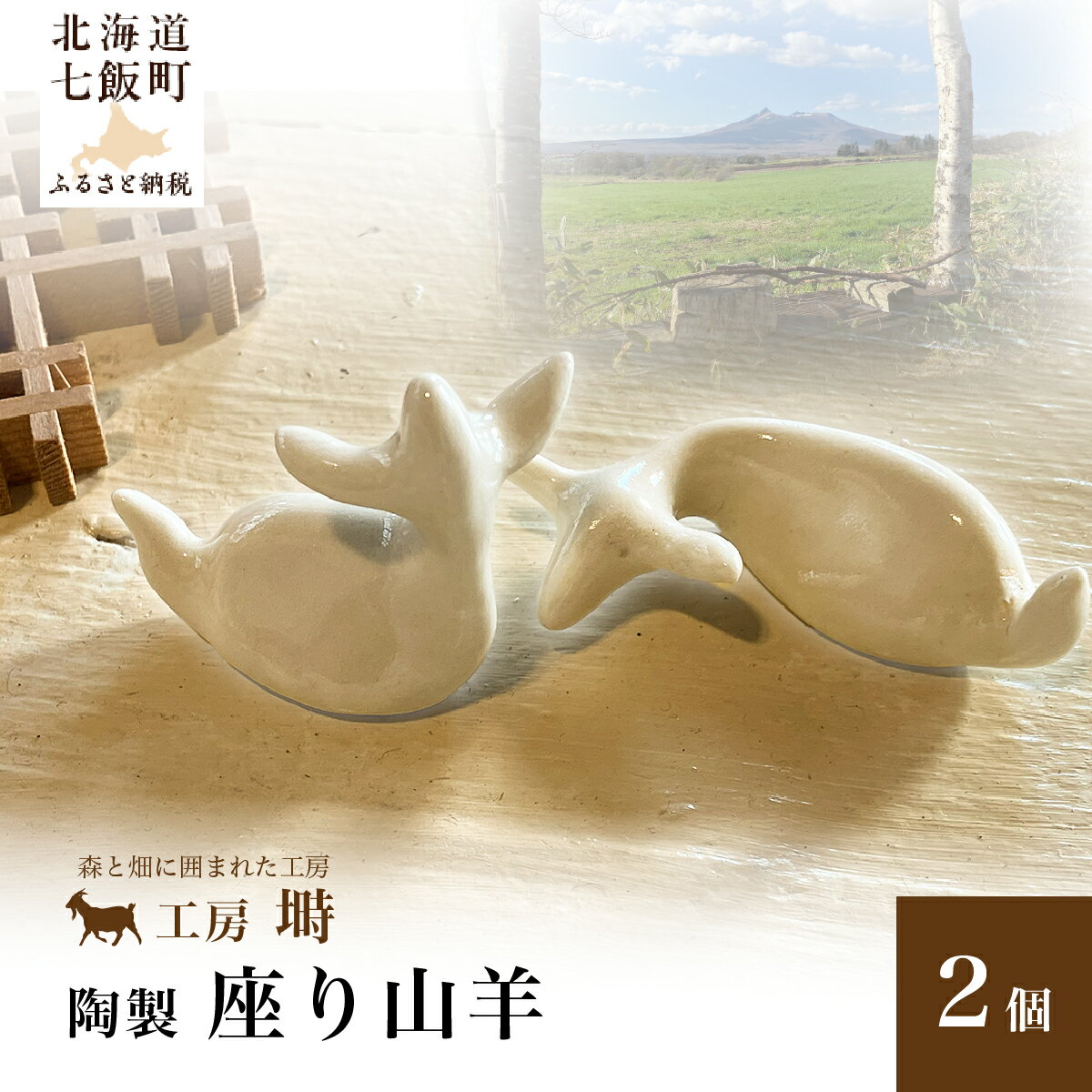 陶製 座り山羊 2個セット 手捻り ハンドメイド 陶器 置物 ぬくもり感じる手仕事の子ヤギ インテリア 北海道七飯町