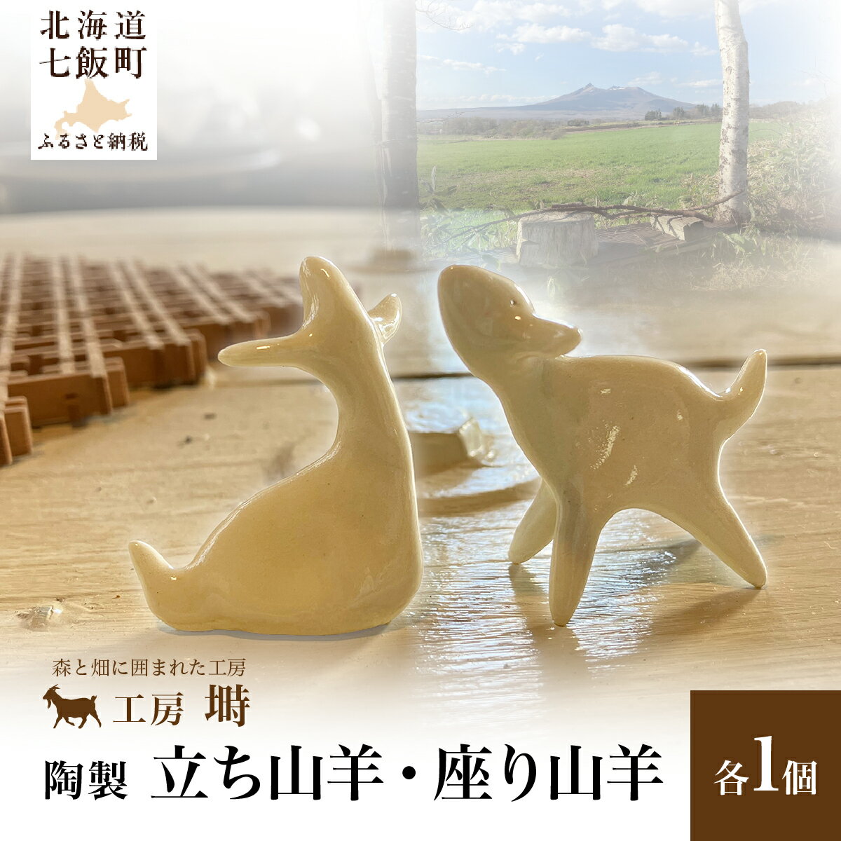 陶製 立ち山羊・座り山羊 各1個セット 手捻り ハンドメイド 陶器 置物 ぬくもり感じる手仕事の子ヤギ インテリア 北海道七飯町
