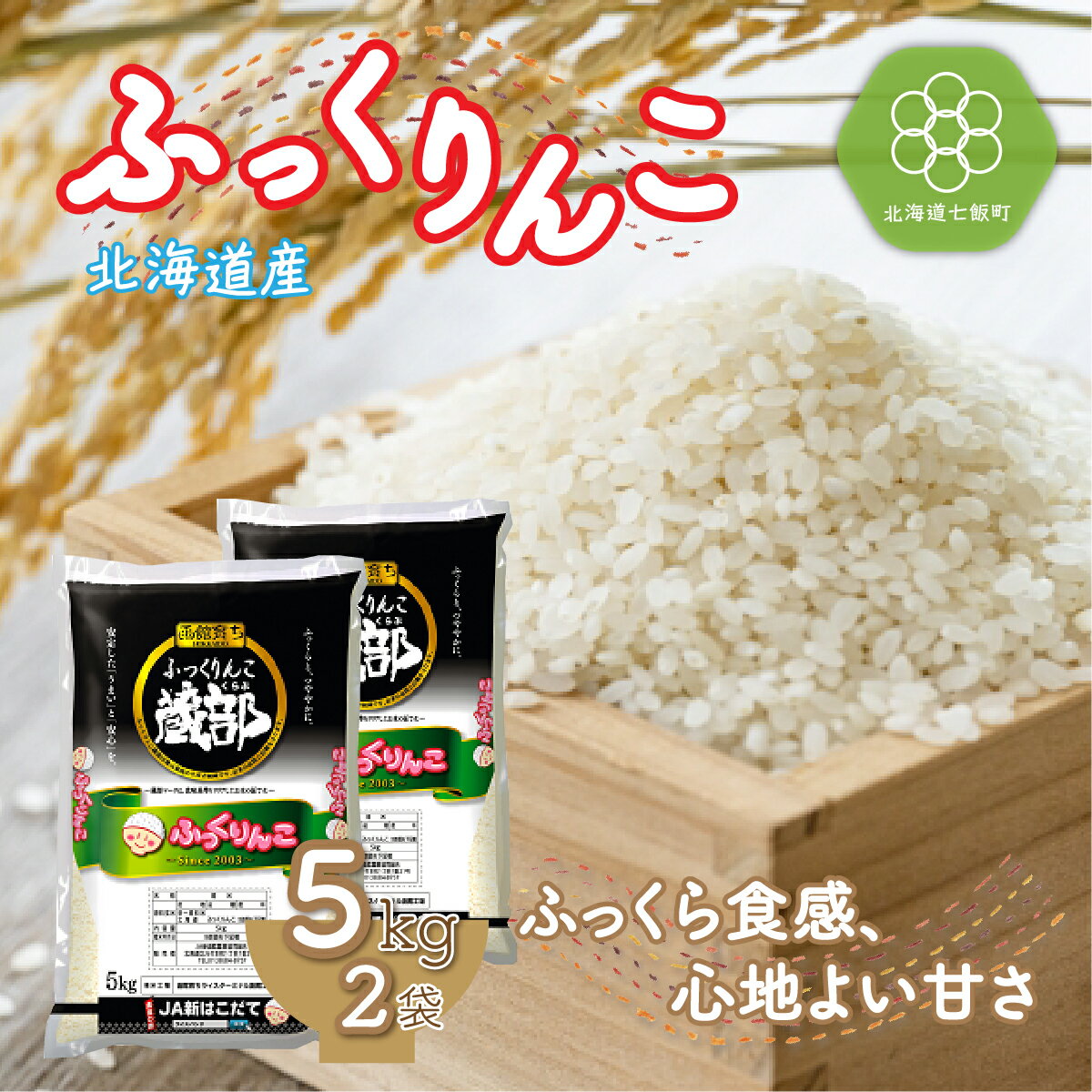 北海道七飯町産 ふっくりんこ 精米 計10kg(5kg×2袋) 特Aランク 白米 米農家応援 北海道七飯町産 ふっくりんこ 計10kg(5kg×2袋) 特Aランク 精米 白米 こめ ごはん おにぎり おいしいお米