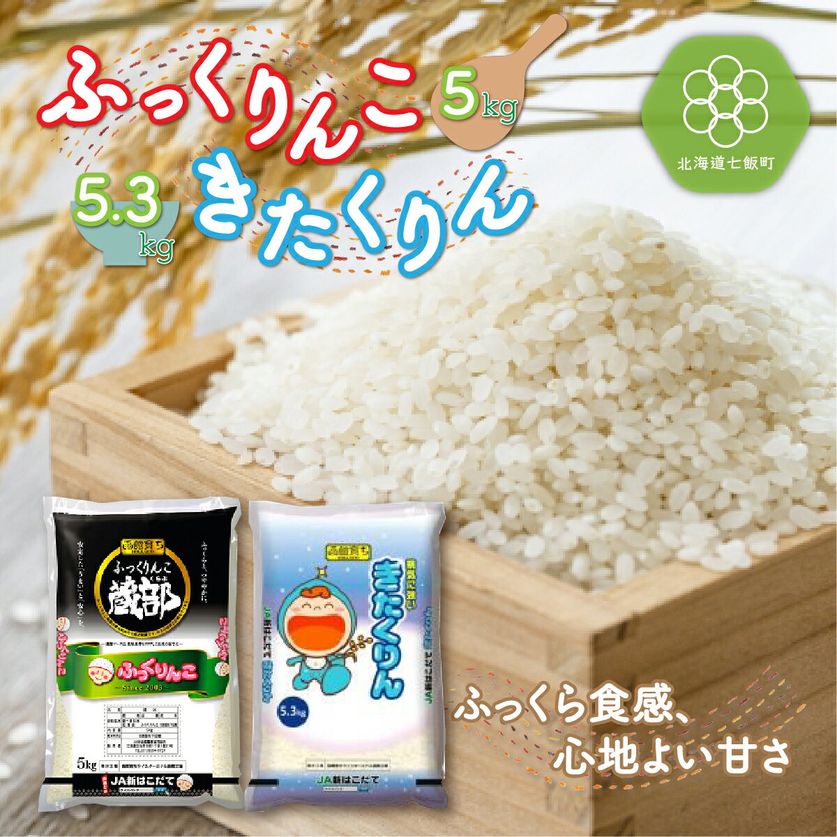 北海道七飯町産 ふっくりんこ5kg きたくりん5.3kg 計10.3kg 白米 米農家応援 北海道七飯町産 ふっくりんこ きたくりん 計10.3kg 白米 お米 こめ ごはん おにぎり おいしいお米