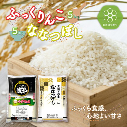 北海道七飯町産 ふっくりんこ5kg ななつぼし5kg 計10kg 白米 米農家応援 北海道七飯町産 ふっくりんこ ななつぼし 計10kg 白米 お米 こめ ごはん おにぎり おいしいお米 NAA004