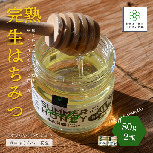 【ふるさと納税】完熟生はちみつ ガロはちみつ・初夏(アカシア)(80g)2瓶セット お料理にも使える ハチミツ 蜂蜜 パン ヨーグルト ハニー 健康 NAAB001 【ふるさと納税】完熟生はちみつ ガロはちみつ・初夏(アカシア)(80g)2瓶セット お料理にも使える ハチミツ 蜂蜜 パン ヨーグルト ハニー 健康 NAAB001