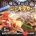 商品説明 とっても柔らかなジンギスカン。 一度食べたらやみつきになる「澤出精肉店」のジンギスカンは厳選されたニュージーランド産のラム肉（おもにロース、肩ロース）を使用しておりとても柔らかで臭みがなくどんな方でも食べやすくなっております。タレのベースは醤油、みそ、にんにく、しょうが、七飯町産のリンゴも使われている秘伝のタレで甘みがあり万人受けする味付け。 またラム肉はほかの肉に比べ、カロリー、コレステロール、脂肪分が少なく、 たんぱく質やビタミンB1、B2、Cは豊富。 更には、脂肪燃焼効果が高いとされている、カルニチンが多く含まれているのでとってもヘルシーといわれております。 名称 秘伝のタレ漬ジンギスカン 1kg 焼くだけ簡単！柔らか！臭みなし！ 内容量 タレ漬ジンギスカン1kg（肉のみで1kgです。また野菜は入っておりません） 賞味期限 返礼品に記載 提供元 澤出精肉店 注意事項 ※画像はイメージです。 ・ふるさと納税よくある質問はこちら ・寄付申込みのキャンセル、返礼品の変更・返品はできません。あらかじめご了承ください。秘伝のタレ漬ジンギスカン 1kg 焼くだけ簡単！柔らか！臭みなし！ 「ふるさと納税」寄付金は、下記の事業を推進する資金として活用してまいります。 寄付を希望される皆さまの想いでお選びください。 (1) 健康・福祉・医療の増進を図る事業 (2) 学術・文化・芸術・スポーツの振興を図る事業 (3) 地域づくりの増進を図る事業 (4) 子どもの健全な育成を図る事業 (5) 観光・レクリエーションの振興を図る事業 (6) 国際交流・地域間交流の推進を図る事業 (7) その他、町長が認める公益的な事業 特段のご希望がなければ、町政全般に活用いたします。 入金確認後、注文内容確認画面の【注文者情報】に記載の住所にお送りいたします。 発送の時期は、寄付確認後2ヵ月以内を目途に、お礼の特産品とは別にお送りいたします。