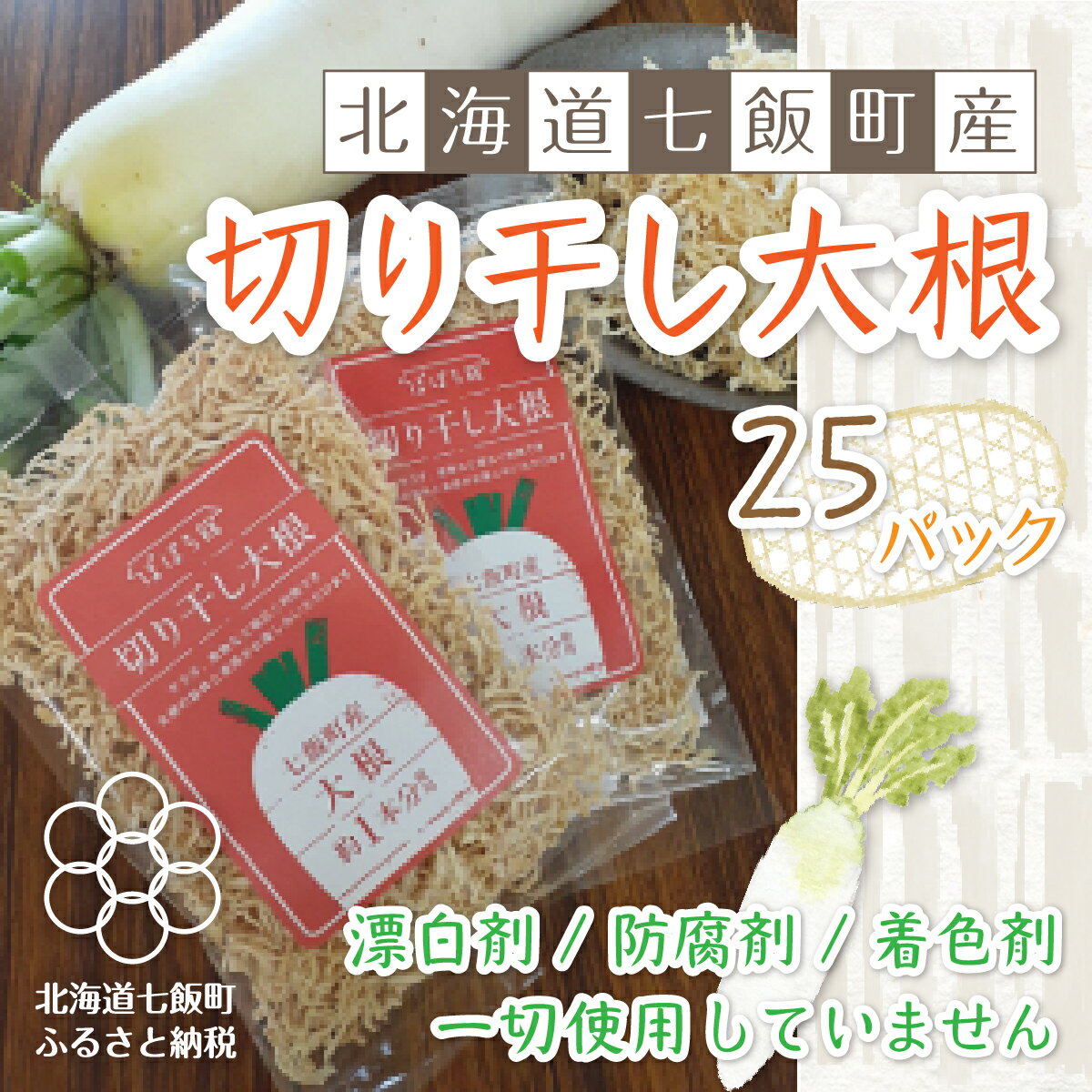 【ふるさと納税】無添加 切り干し大根 25袋パック 【北海道産大根そのまんま】 無添加 切干 大根 だいこん 切り干し大根 素材の味 おかず 副菜 健康 栄養 NAI002