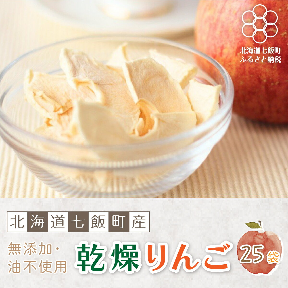 無添加 りんごチップス 25袋パック （乾燥りんご） 【北海道産りんごそのまんま】 北海道七飯町 りんご リンゴ アップル チップス 乾燥りんご 素材の味 無添加 健康 美容 スイーツ おやつ NAI001