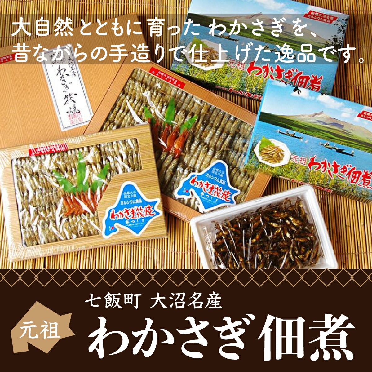 無添加 七飯町大沼名産 わかさぎ佃煮詰合せ ワカサギ 佃煮 おつまみ ごはんのおとも おかず 名産 手土産 贈答 送料無料