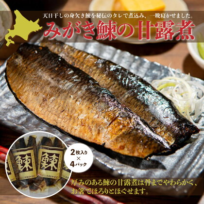 みがき鰊の甘露煮（2枚入）4パック 創業昭和11年「駅弁の函館みかど」の変わらぬ味 にしん ニシン 老舗 お弁当 おかず おつまみ お茶請け 年越し 手土産 贈答 送料無料 NAAI002