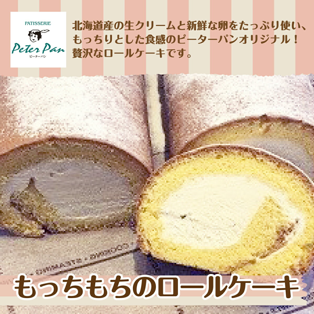 10位! 口コミ数「0件」評価「0」もっちもちの贅沢もっちりロールケーキ 北海道産生クリームをたっぷり使用 北海道七飯町 ロールケーキ もっちり 生クリーム スイーツ ケーキ ･･･ 