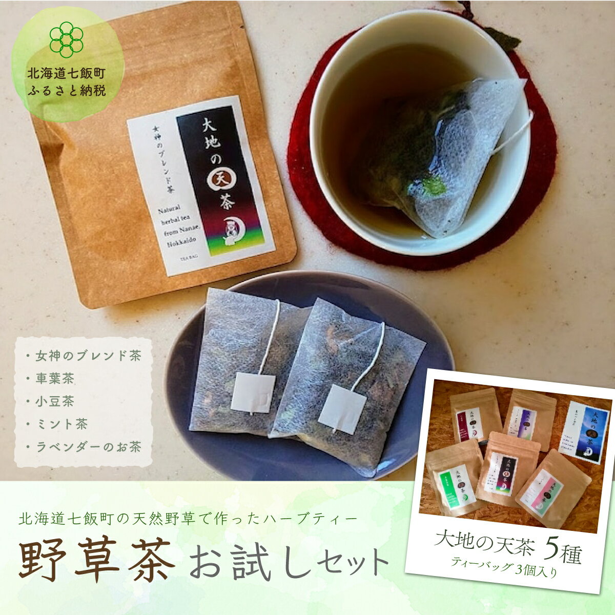 【ふるさと納税】こだわりハーブティー 野草茶と野草袋 お試しセット ハーブティー 野草茶 お試し おためし セット 健康 美容 手土産 贈答 送料無料 NAAC001