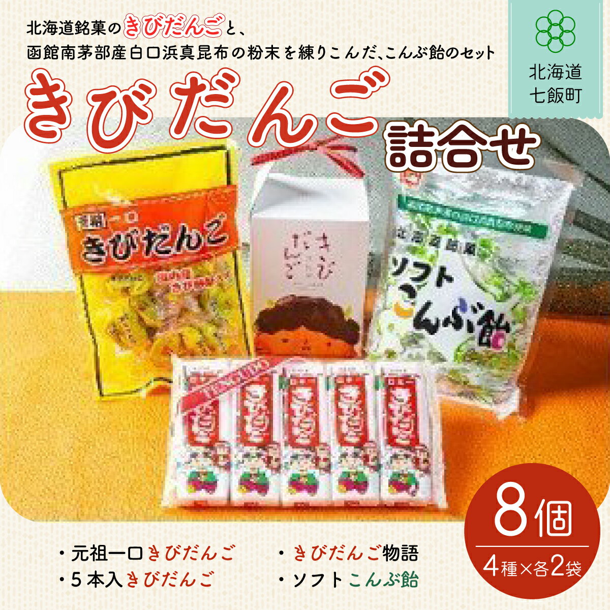 商品説明 北海道銘菓「きびだんご」と函館南茅部産白口浜真昆布の粉末を練り込んだソフトこんぶ飴の詰合せです。 北海道銘菓「きびだんご」と、きびだんごに北海道ならではの昆布の粉末を練り込んだ和風餅菓子の詰合せです。 北海道産の砂糖とあんにコクのある国内産のきび砂糖を練り込んだ、コクとまろやかな甘さが味わえる「元祖一口きびだんご」、お子様のおやつの定番として北海道民に親しまれている「5本入きびだんご」、可愛いパッケージのきびだんごが12本入った「きびだんご物語」や、函館南茅部産白口浜真昆布の粉末をきびだんごに練り込んだ「ソフトこんぶ飴」など、4種類各2個(計8個)の詰合せセットです。 北海道ならではの味わいをお届けします。 名称 北海道名物きびだんご詰め合わせ (4種8個) 生産者の声 北海道銘菓として道民に親しまれてきた「きびだんご」は、岡山県名物の餅粉やきび粉を使った羽二重餅「吉備団子」とは全く異なる、北海道独自のお菓子です。 誕生当時は、日持ちと腹持ちの良さから災害時用の非常食として重宝されていました。 北海道開拓とともに歴史を刻んできた「きびだんご」と、函館南茅部産白口浜真昆布の粉末を練り込んだソフトこんぶ飴の詰合せを是非ご堪能ください。 商品内容 ・元祖一口きびだんご[140g×2袋] ・ソフトこんぶ飴[130g×2袋] ・5本入きびだんご[5本入×2袋] ・きびだんご物語[12本入×2箱] 　製造地：すべて北海道七飯町 賞味期限 すべて製造日から180日 原材料 ・元祖一口きびだんご【水飴、きび砂糖、砂糖(ビート糖)、小麦粉、麦芽糖、もち粉、あん、醤油、オブラート(澱粉)/炭酸Ca、(一部に小麦・大豆を含む)】 ・ソフトこんぶ飴【水飴、砂糖、小麦粉、もち粉、あん、粉末昆布、オブラート(澱粉)/炭酸Ca、(一部に小麦・大豆を含む)】 ・5本入きびだんご【水飴(国内製造)、砂糖、小麦粉、もち粉、あん、オブラート(澱粉)/炭酸Ca、(一部に小麦・大豆を含む)】 ・きびだんご物語【水飴、砂糖、小麦粉、もち粉、あん、オブラート(澱粉)/炭酸Ca、(一部に小麦・大豆を含む)】 提供元 （株）天狗堂宝船 注意事項 ※画像はイメージです。 ・ふるさと納税よくある質問はこちら ・寄付申込みのキャンセル、返礼品の変更・返品はできません。あらかじめご了承ください。北海道名物きびだんご詰め合わせ (4種8個) 「ふるさと納税」寄付金は、下記の事業を推進する資金として活用してまいります。 寄付を希望される皆さまの想いでお選びください。 (1) 健康・福祉・医療の増進を図る事業 (2) 学術・文化・芸術・スポーツの振興を図る事業 (3) 地域づくりの増進を図る事業 (4) 子どもの健全な育成を図る事業 (5) 観光・レクリエーションの振興を図る事業 (6) 国際交流・地域間交流の推進を図る事業 (7) その他、町長が認める公益的な事業 特段のご希望がなければ、町政全般に活用いたします。 入金確認後、注文内容確認画面の【注文者情報】に記載の住所にお送りいたします。 発送の時期は、寄付確認後2ヵ月以内を目途に、お礼の特産品とは別にお送りいたします。