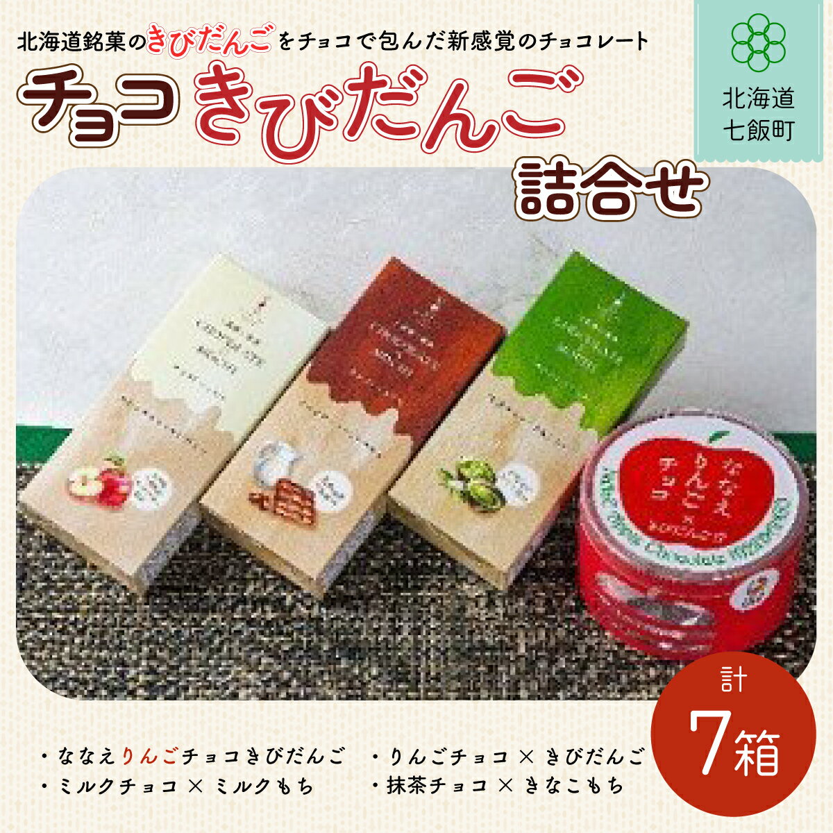 【ふるさと納税】チョコきびだんご詰め合わせ (4種7箱) NAY005