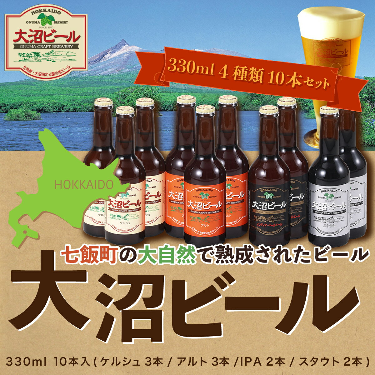 楽天北海道七飯町【ふるさと納税】【金賞受賞】大沼ビール330ml 10本入 ギフトセット （ケルシュ3本・アルト3本・IPA2本・スタウト2本） 飲み比べ 大沼ビール アルカリイオン水 ビール 麦酒 お酒 麦芽 ホップ ギフト セット アルコール NAH002