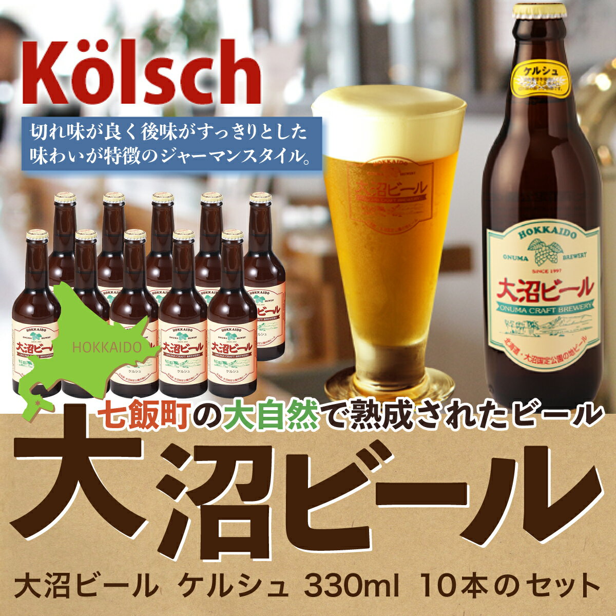 楽天北海道七飯町【ふるさと納税】【金賞受賞】大沼ビール330ml ケルシュ10本入 飲み口は切れ味が良くて、後味がすっきり！ 大沼ビール アルカリイオン水 ビール 麦酒 お酒 麦芽 ホップ ギフト セット アルコール NAH003