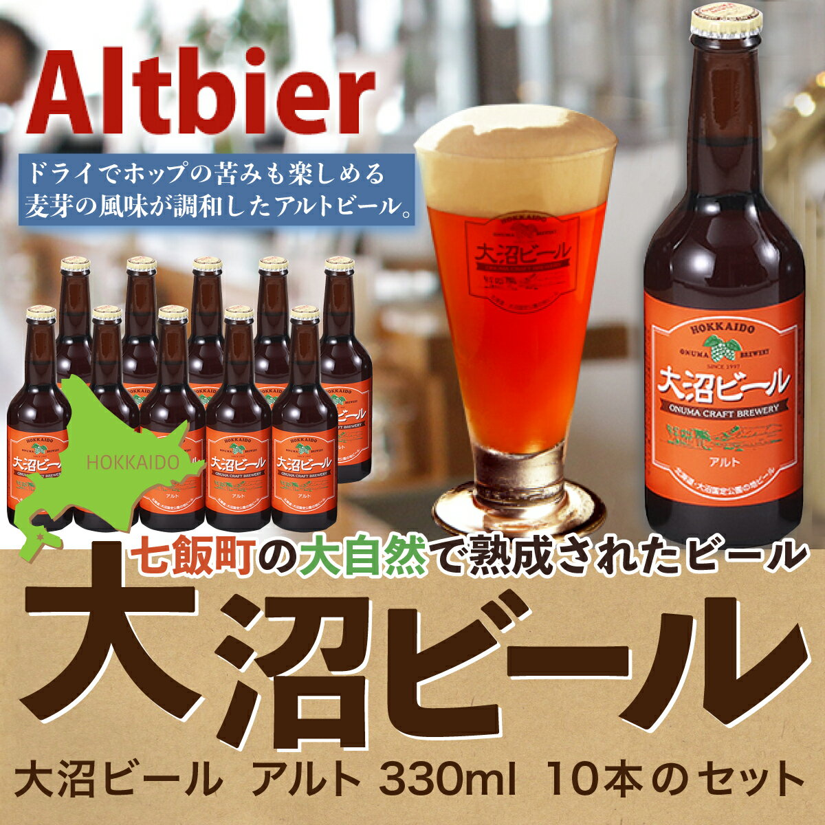 [金賞受賞]大沼ビール330ml アルト10本入 ドライだけどホップの苦みもあり! 大沼ビール アルカリイオン水 ビール 麦酒 お酒 麦芽 ホップ ギフト セット アルコール